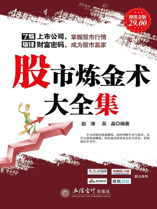 Title details for 股市炼金术大全集 by 赵涛 - Available